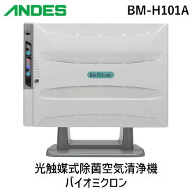 【あす楽対応】アンデス電気 BM-H101A 光触媒式除菌空気清浄機 バイオミクロン【即納・在庫】