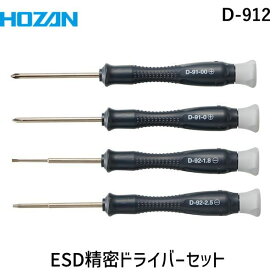【あす楽対応】「直送」HOZAN ホーザン D-912 ESD精密ドライバーセット