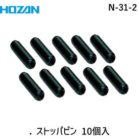 【あす楽対応】「直送」HOZAN ホーザン N-31-2 ストッパーピン10本入