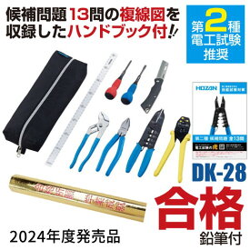 【あす楽対応】DK-28 + A-854 電気工事士技能試験工具セット ヒノデワシ 合格鉛筆プレゼント【北海道販売不可】【即納・在庫】