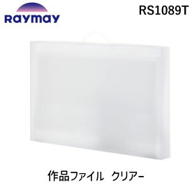 【即納在庫品】レイメイ藤井 Raymay RS1089T 透明 作品ファイル クリアー 仕切り 収納ポケット付き 作品入れ保管 収納 思い出 記念 整理整頓 持ち運び 小学生 学生 学校 絵 画用紙 保存