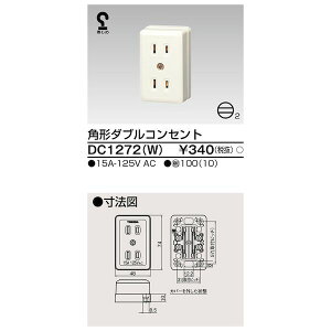 東芝ライテック TOSHIBA DC1272(W) 露出ダブルコンセント