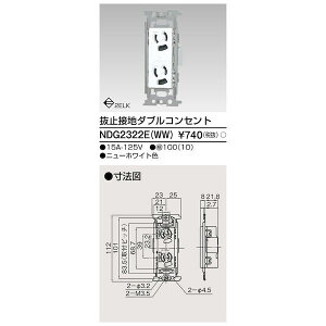 東芝ライテック TOSHIBA NDG2322E(WW) 抜け止め接地ダブルコンセント