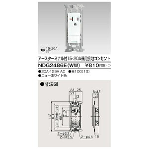 東芝ライテック TOSHIBA NDG2486E(WW) ET付15・20Aコンセント