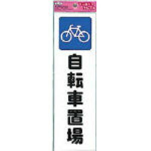 【即納在庫品】「直送」光 KP268-9 ファミリープレート自転車置場