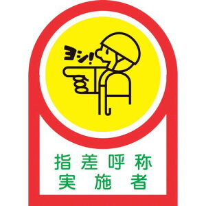 【即納在庫品】「直送」日本緑十字 233078 ヘルメット用ステッカー 指差呼称実施者 HL−78 35×25mm 10枚組 オレフィン【キャンセル不可】