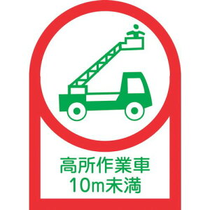 【即納在庫品】「直送」日本緑十字 233109 ヘルメット用ステッカー 高所作業車10m未満 HL−109 35×25mm 10枚組 オレフィン