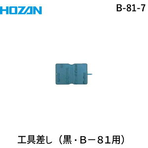 【即納在庫品】「直送」ホーザン HOZAN B-81-7 工具差し