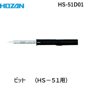 (LINE�N�[�|���L)�y���[�݌ɕi�z�u�����v�z�[�U�� HOZAN HS-51D01 HS�|51�p �r�b�g D�^HS51D01 D�^ �������i �������n���_�S�e