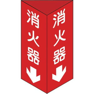 【即納在庫品】「直送」日本緑十字 013303 消防標識 消火器↓ 三角柱タイプ 消防標識 消火器↓ 三角柱タイプ 消火器C 小 240×80mm三角 エンビ240×80mm三角 エンビ