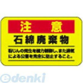 【あす楽対応】「直送」日本緑十字 033108 アスベスト 石綿 関係ステッカー標識 石綿廃棄物 アスベスト－11 75×125mm 10枚組【キャンセル不可】