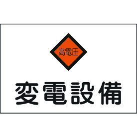 【あす楽対応】「直送」日本緑十字 060005 消防・電気関係標識 変電設備・高電圧 225×300mm エンビ