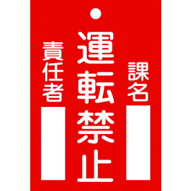 【あす楽対応】「直送」日本緑十字 085102 修理・点検標識 命札 運転禁止・課名・責任者 札－102 120×80mm エンビ