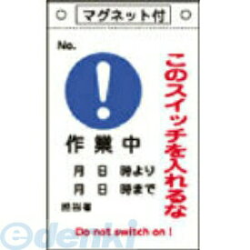 【あす楽対応】「直送」日本緑十字 085528 修理・点検標識 このスイッチを入れるな・作業中 札－528 260×160 マグネ付【キャンセル不可】
