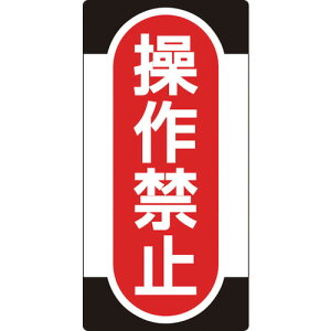 �y���[�݌ɕi�z�u�����v���{�Ώ\�� 091009 �C���E�_���W�� �m���}�O�^�C�v ����֎~ NMG�|9 155×75mm