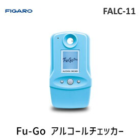 【即納在庫品】FIGARO フィガロ技研 FALC-11 Fu-Go アルコールチェッカー
