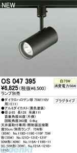 (LINE�N�[�|���L)�I�[�f���b�N ODELIC OS047395 �Z��p�Ɩ����v���O�^�C�v�X�|�b�g���C�g OS047395 �A������ �u���b�N