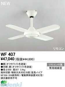 (LINE�N�[�|���L)�I�[�f���b�N ODELIC WF407 �Z��p�Ɩ����X���[���t�@�� WF407 �V�[�����O�t�@�� Fan �R���p�N�g�^�C�v�I�[�f���b�N �C���e���A���C�g ���{��AC