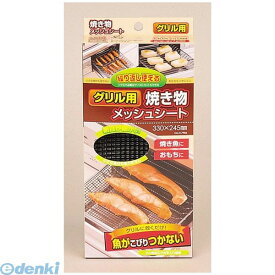 パール金属 H-7986 グリル用焼き物メッシュシート330×245mm【キャンセル不可】