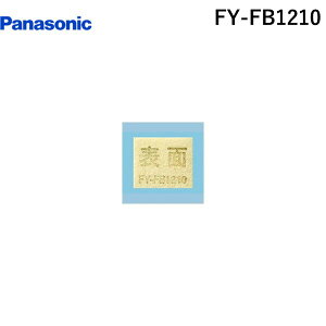 pi\jbNdH Panasonic FY-FB1210 Q|hit@ FYFB1210 ptB^[ pCtB^[ CM`C C Ǌ|M`