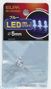 (LINE�N�[�|���L)�����d�� ELPA HK-LED5H-BL LED 5MM �A�I HKLED5HBL �u���[ �G���p �d�C�H��p�[�c �H��p�i �����_�C�I�[�h