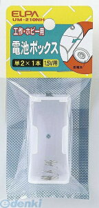 (LINE�N�[�|���L)�����d�� ELPA UM-210NH �f���`BOX 2X1 UM210NH �d�rBOX �d�r�{�b�N�X ���O�[�q �G���p �d�C�H��p�[�c �H��p�i