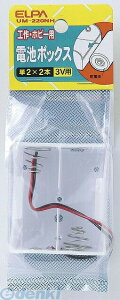 (LINE�N�[�|���L)�����d�� ELPA UM-220NH �f���`BOX 2X2 UM220NH �d�r�{�b�N�X �d�rBOX ���[�h���t ���z�� �d�C�H��p�[�c �H��p�i �G���p