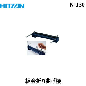 HOZAN ホーザン K-130 鈑金折り曲げ機