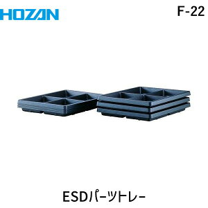 (LINE�N�[�|���L)�y���[�݌ɕi�z�u�����v�z�[�U�� F-22 ESD�p�[�c�g���[ 6���� 6���� F22 ���d���e��/�ٕ�������/�d�C�E�d�q�֘A�p�i/�z�[�U�� HOZAN ESD��z���_�[