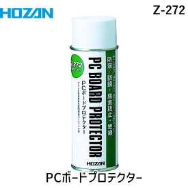 【即納在庫品】「直送」ホーザン Z-272 PCボードプロテクター