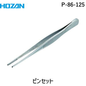 【即納在庫品】「直送」HOZAN ホーザン P-86-125 ピンセット