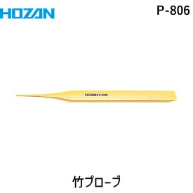 【あす楽対応】「直送」ホーザン P-806 竹プローブ 2本入