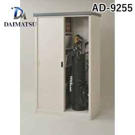 ダイマツ AD-9255 直送 代引不可・他メーカー同梱不可 AD物置収納庫 H1550タイプ スチール製 屋外用物置 鍵付き 2枚引戸 AD9255