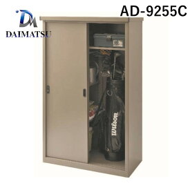 ダイマツ AD-9255C 直送 代引不可・他メーカー同梱不可 AD物置収納庫 H1550タイプ スチール製 屋外用物置 鍵付き 2枚引戸 AD9255C