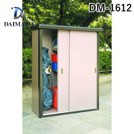 【受注生産品 納期-約1ヶ月】ダイマツ DM-1612 直送 代引不可・他メーカー同梱不可 DM物置収納庫 奥行470×幅1204mmタイプ スチール製 屋外用物置 鍵付き 2枚引戸 DM1612