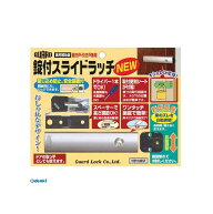 【即納在庫品】ガードロック NO.201 扉用補助錠 開き戸・引き戸兼用 錠付スライドラッチNEW