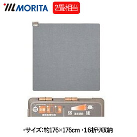 【あす楽対応】MORITA TMC-200 ホットカーペット TMC200　2畳用 ダニ退治機能付き タイマー 折りたたみ 正方形 電気カーペット ホットマット 電気マット 足元暖房【即納・在庫】