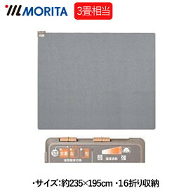 【あす楽対応】MORITA TMC-300 ホットカーペット TMC300　3畳用 ダニ退治機能付き モリタ 左右前面切替 6H自動切タイマー 16つ折り収納　足元暖房【即納・在庫】