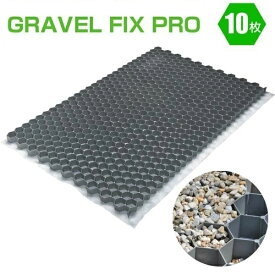 (LINEクーポン有)GRAVEL FIX PROx10 グラベルフィックス プロ グレー 直送 代引不可・他メーカー同梱不可 砂利地盤安定材 砂利舗装材 1176×764×32mm 約0.9平米/1枚【10枚/約9平米】【10枚セット】