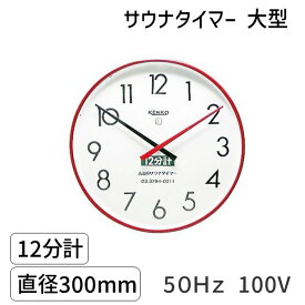 【即納在庫品】SAUNA12m-l-50Hz-100V サウナタイマー 12分計　大型　50Hz　100V