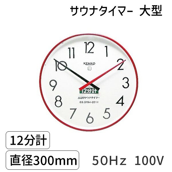 【即納在庫品】SAUNA12m-ｌ-50Hz-100V サウナタイマー １２分計　大型　５０Ｈｚ　100V