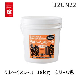 【即納在庫品】「直送」日本プラスター 12UN22 うま〜くヌレール　18kg　クリーム色 漆喰 しっくい 壁材 DIY うまく ヌレル うまーく ぬれーる 壁 カンタンに塗れる 補修