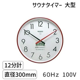 【即納在庫品】SAUNA12m-l-60Hz-100V サウナタイマー 12分計　大型　60Hz 100V