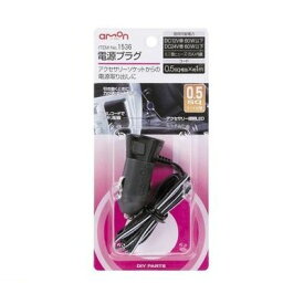 エーモン工業 1536 電源プラグ ※0．5sq amon アクセサリーソケッからの電源取り出しに カー電装 カー用品 アクセサリーソケットからの電源取り出しに