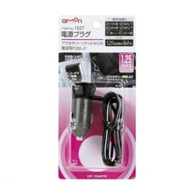 エーモン工業 1537 電源プラグ ※1．25sq amon アクセサリーソケットからの電源取り出しに カー電装 カー用品
