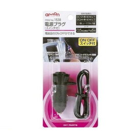 エーモン工業 1538 電源プラグ【スイッチ付】 スイッチ付き amon 電装品のON-OFFができる LED照明付き スイッチツキ カー用品 カー電装