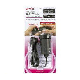 エーモン工業 1541 電源ソケット【プラグロックタイプ】 amon 走行中の振動によるプラグの抜け落ちを防止する電源ソケット 電源プラグ カー用品 カー電装