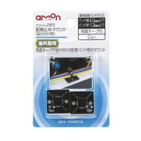 エーモン工業 2953 配線止めマウント【貼り付け用】 amon 両面テープで貼り付ける配線バンド用のマウント 配線止めマウント貼り付け用 カー用品 ハリツケ カー電装 貼付用