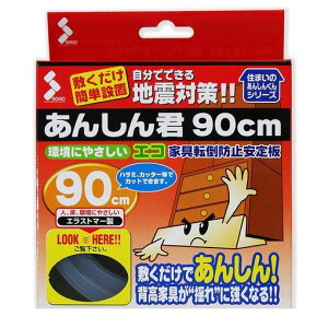 ソーゴ ECO-900L 家具転倒防止安定板 あんしん君 透明 長さ90cm×幅4.5cm ECO900L