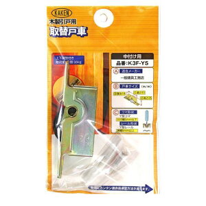 家研販売 KAKEN K3F-Y5 木製引戸用 調整戸車 K3F型 K3FY5